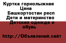 Куртка горнолыжная Roxy › Цена ­ 3 000 - Башкортостан респ. Дети и материнство » Детская одежда и обувь   